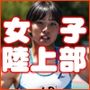 女子陸上部の写真集