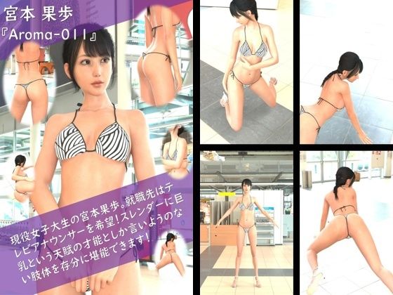 【Libido-Labo】同人ＣＧ『【TD100】スレンダー＆グラマラスビューティー・宮本果歩のグラドル写真集Aroma-011』