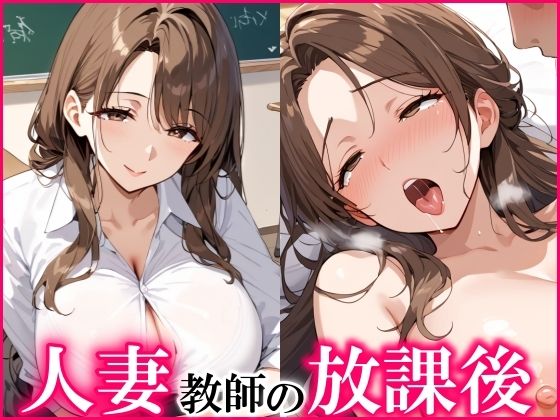 サンプル画像1:人妻教師の放課後は淫乱で、エッチし放題！(ひなたのひよこ) [d_533912]