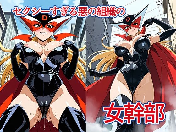 サンプル画像1:おまんこトロトロドロンジョ様(AVA) [d_533998]