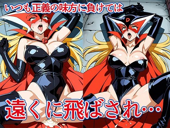 サンプル画像2:おまんこトロトロドロンジョ様(AVA) [d_533998]