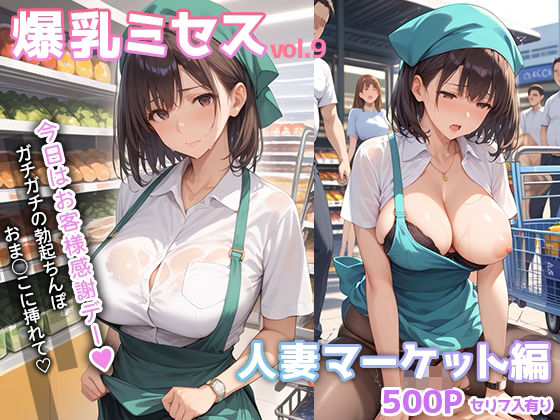 爆乳ミセス 人妻マーケット編 vol.9【セリフ入有】_1