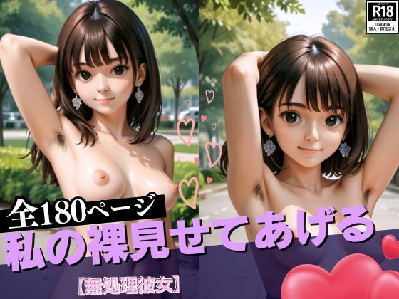 【無料エロ漫画】私の裸見せてあげる【無処理彼女】(ウインナー大好き美女) d_534034