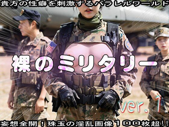 サンプル画像3:【裸のミリタリー】サバゲー女が色仕掛けで誘惑 1(妄想天国) [d_534037]