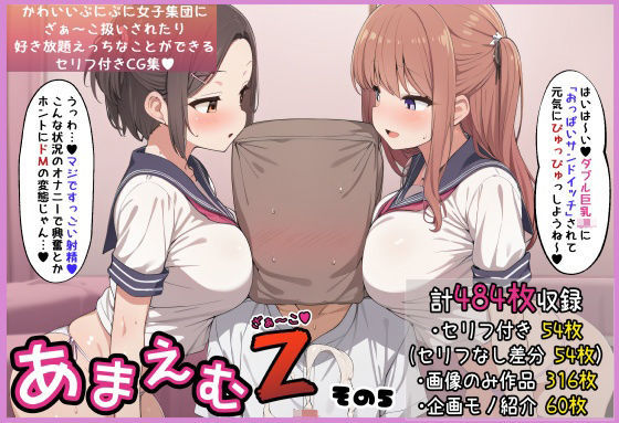 あまえむZ（ざぁ～こ）その5【ぷにぷに女子がいっぱいセリフ付きCG集】