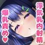 デカ長乳に浮気乳内射精するということ
