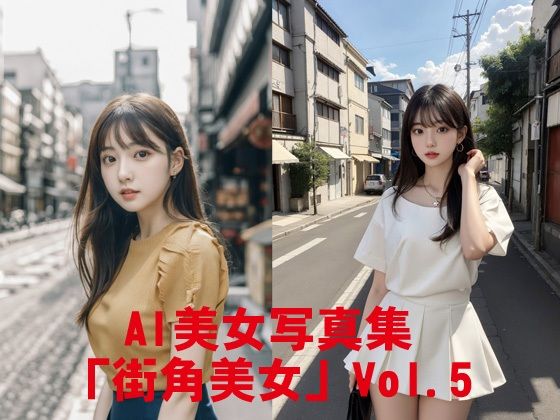 AI美女写真集「街角美女」Vol.5【駄馬】