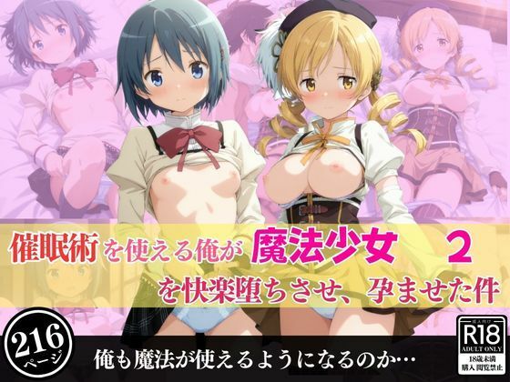 催○術を使える俺が魔法少女を快楽堕ちさせ、孕ませた件2