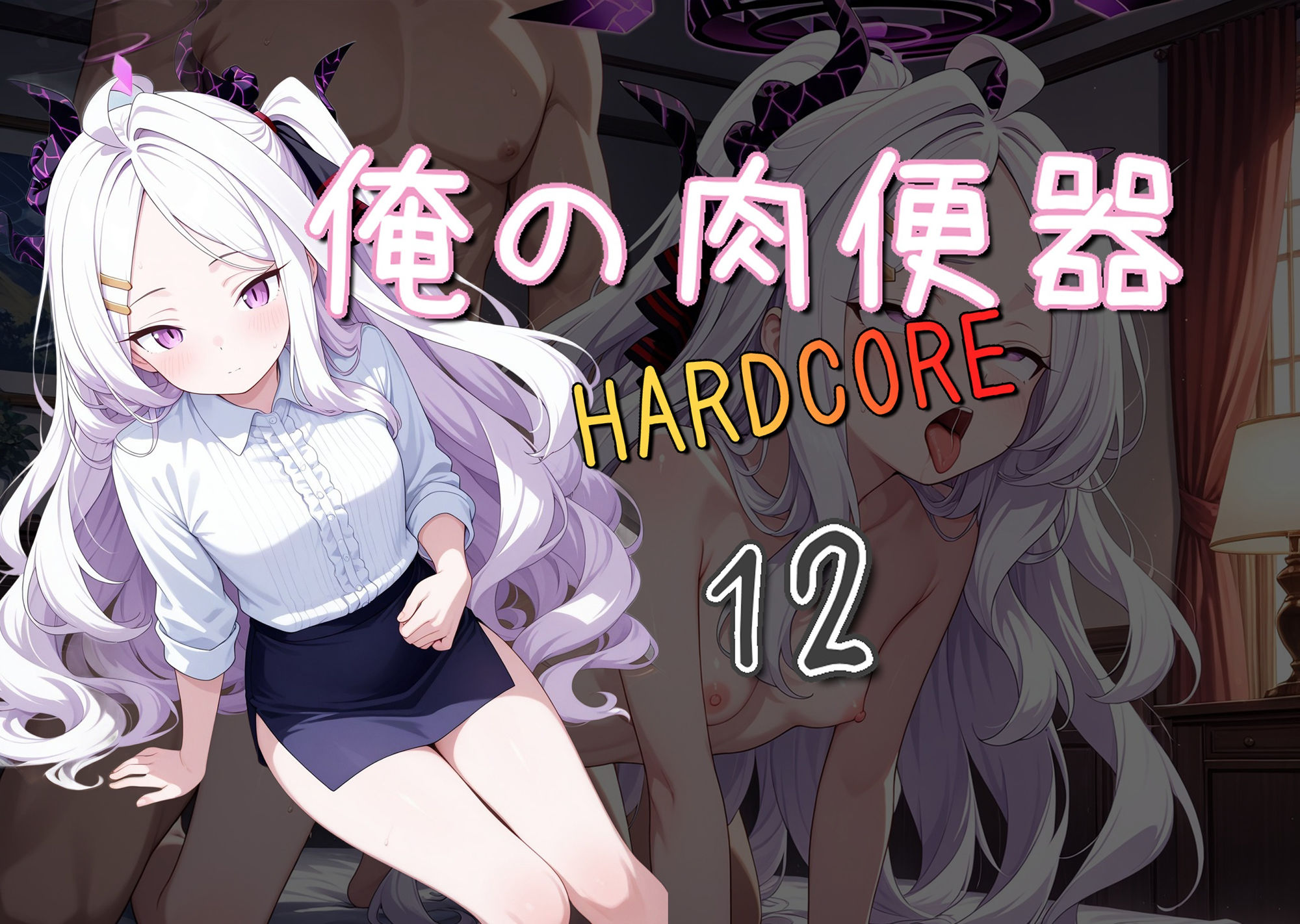 サンプル画像1:俺の肉便器  HARDCORE12(Cべに) [d_534127]