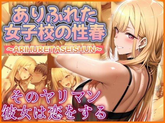 ありふれた女子校の性春  そのヤリマン彼女は恋をする