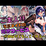 ご主人様専属メイドの限界サービス 〜頼めば何でもしてくれる〜