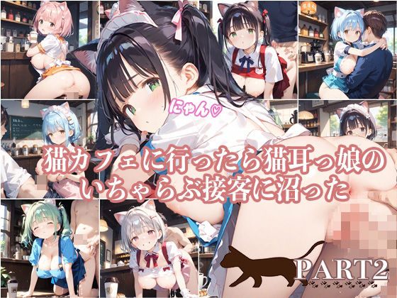 【ふるーつぽんち倶楽部】ネコ耳をつけて甘えてくるお姉さんがどんどんラブラブ＆エロエロになったんで『【PART2】猫カフェに行ったら猫耳っ娘のいちゃらぶ接客に沼った』