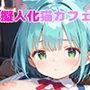 【PART7】猫カフェに行ったら猫耳っ娘のいちゃらぶ接客に沼った