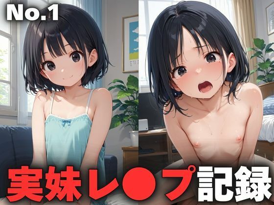 実妹レ〇プ記録 No.1 ～つるぺた黒髪妹ブチ犯し～