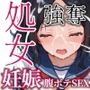 図書委員長の処女強奪 快楽堕ち妊娠腹ボテSEX