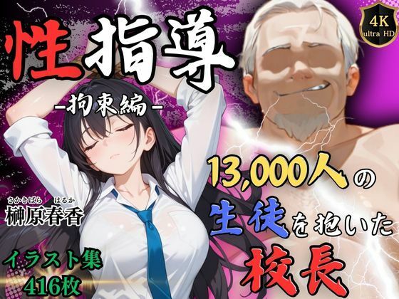 【Re:ライト_栄新学園】一人娘として手厚い愛情を受けた県警は元校長の自宅に家宅捜索に入った『期間限定割引中【4Kイラスト】1万3000人の生徒を抱いた校長による榊原春香への性指導（拘束編）』