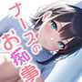 ナースのお痴事 vol.1