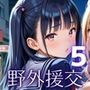 エッチ大好きギャルの野外援助交！お金と快楽で骨抜きに！5【厳選CG225枚収録】