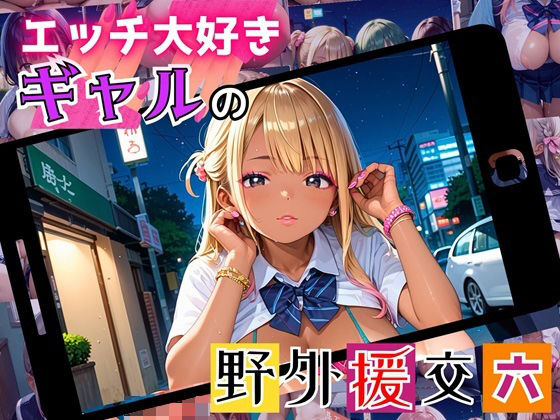 【女神プロダクション】今後も頑張って作品を作ってみました『エッチ大好きギャルの野外援助交！お金と快楽で骨抜きに！6【厳選CG225枚収録】』