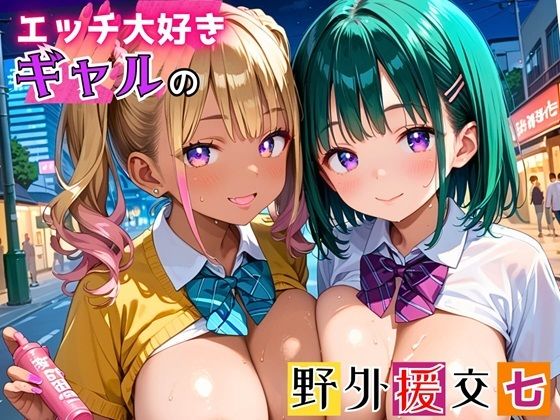 【女神プロダクション】毎回作品を制作していくのだった『エッチ大好きギャルの野外援助交！お金と快楽で骨抜きに！7【厳選CG225枚収録】』