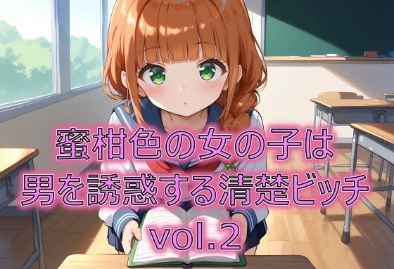 蜜柑色の女の子は男を誘惑する清楚ビッチvol.2【てぃーえむ】