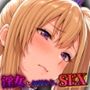 淫女と無理やりSEX 「おマ◯コ、借りていいですか？」