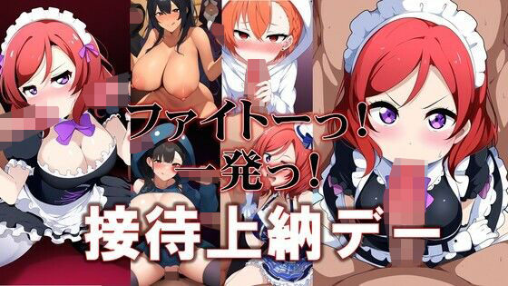 ファイト1発接待上納デー【潮吹きジョニー】