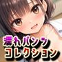 制服＆濡れパンツコレクション〜並盛〜