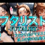 フタリスト-FUTALIST-フタナリ金タマリストの氷上の性の祭典集！