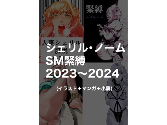 シェリル・ノームのSM緊縛イラストやマンガ【シェリル・ノームSM緊縛2023～2024】