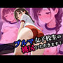 ブルマ女子校生の桃尻いただきます！