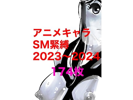 【アニメキャラSM緊縛2023～2024】