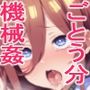 ごとうぶんの機械姦