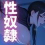 女子校生はみんな性奴〇になるために産まれてきた