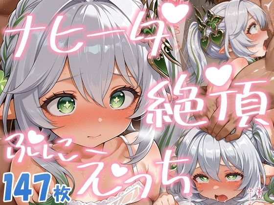 ナヒーダぷにぷにえっち