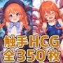 なかよし部部長触手HCG集