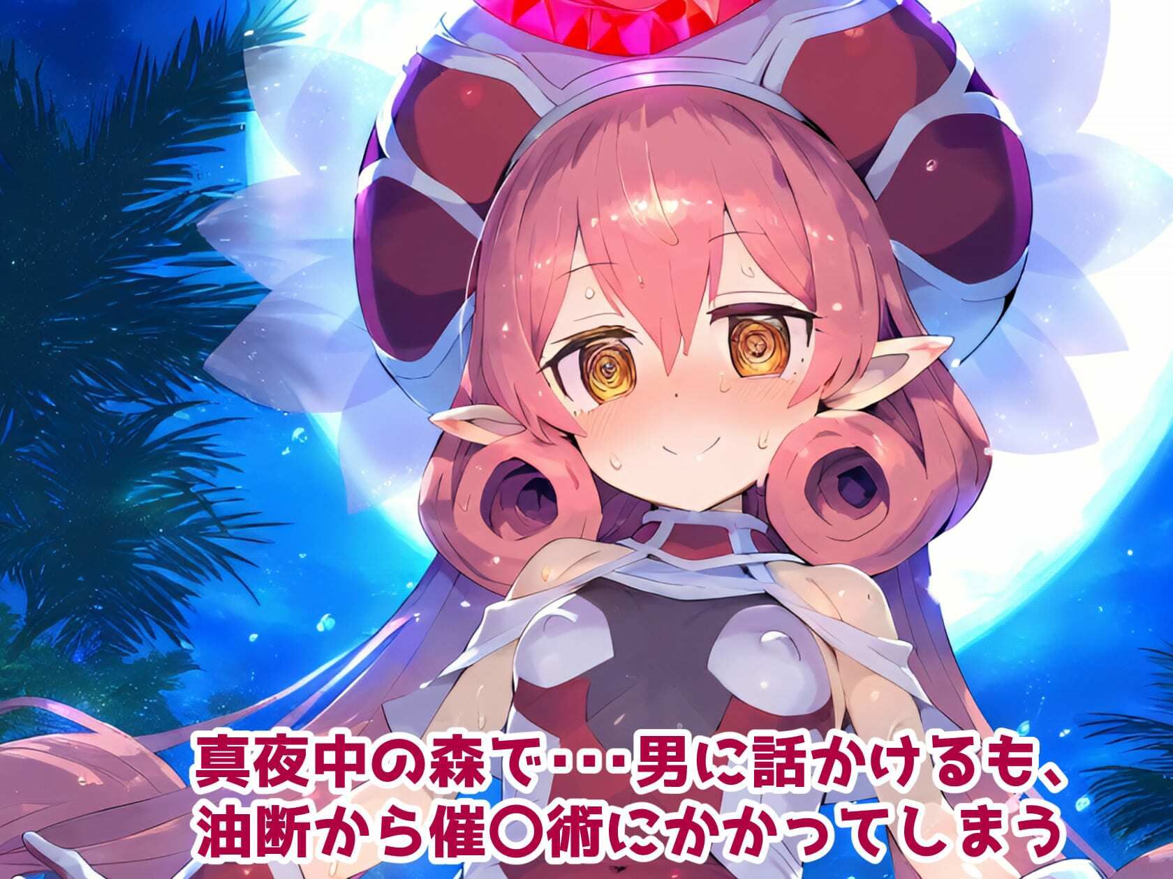 サンプル画像1:プリ〇ネR ネ〇カ 催〇寝取られ・男達に拘束蹂躙セックス・・・モンスターに囲まれ悶絶中出し絶頂！【CG集:242枚】(れいじんぐハーツ) [d_534641]