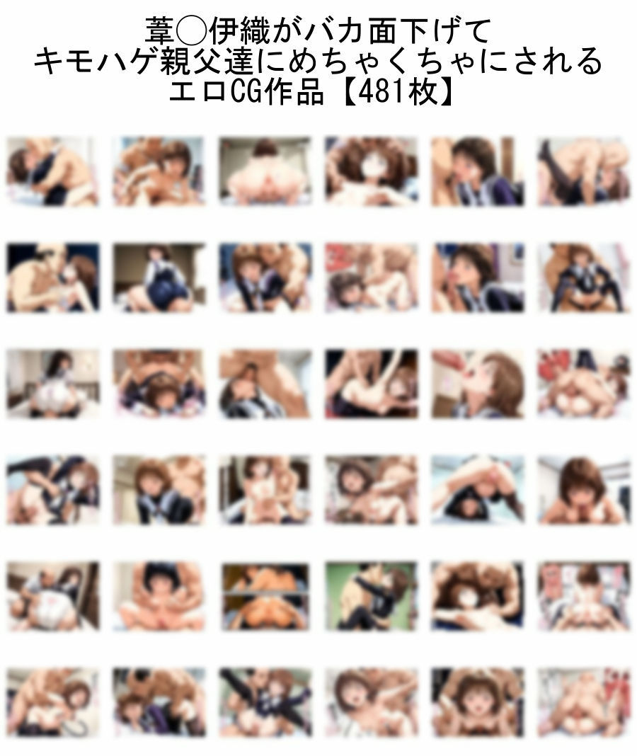 サンプル画像1:【トー横デビュー】葦◯伊織がバカ面下げて キモハゲ親父達にめちゃくちゃにされるエロCG【I◯s】(nillsall) [d_534649]