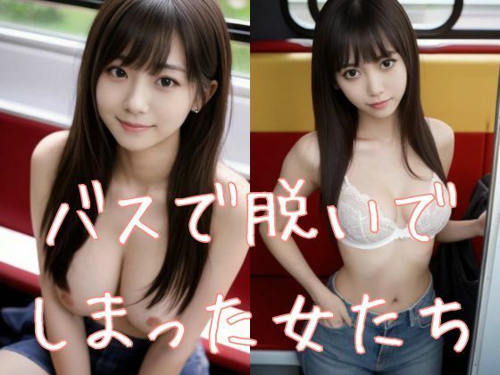 バスで脱いでしまった女たち