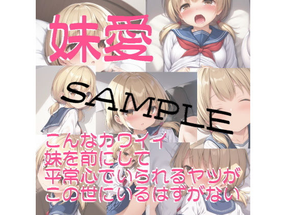 【無料】『無料サンプル版』妹愛ーこんなカワイイ妹を目の前にして平常心でいられるヤツがこの世にいるはずがない