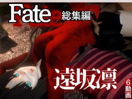 fateの遠坂凛とイチャラブプレイから教え込みプレイまで詰め合わせた動画総集編【異世界転生】