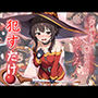 めぐみん  ●すだけ