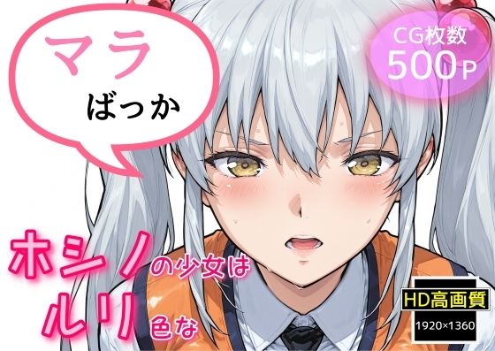 【エロ漫画】ホシノ少女はルリ色な