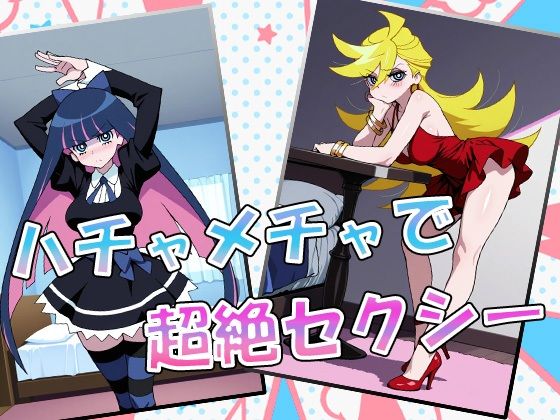 サンプル画像1:パンティtoストッキング〜性癖ブッコミハメ撮り大放出〜(AVA) [d_534803]