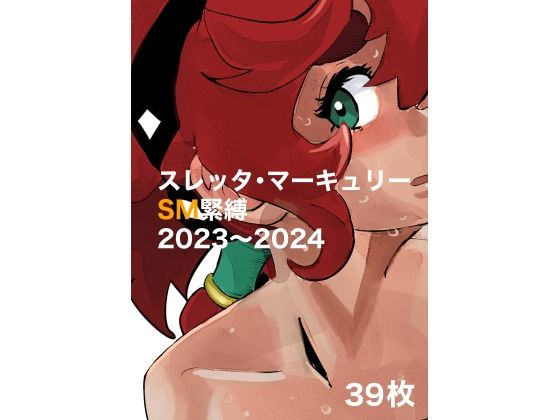 スレッタ・マーキュリーSM画集2023〜2024【きゅうり夫人】