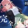【完全敗北】中◯二乃 〜催●の罠…ツンデレ美少女の精神崩壊〜