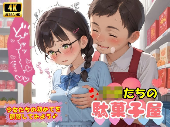 [ロリロリ天国♪]子〇たちの初めての駄菓子屋♪