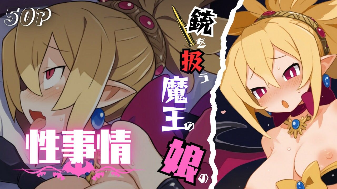 サンプル画像1:銃を扱う魔王の娘の性事情(ある) [d_534880]