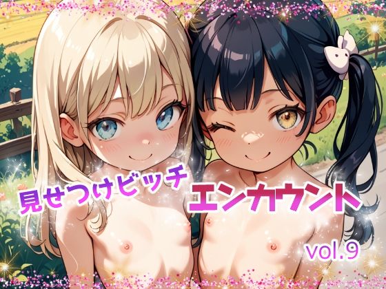 見せつけビッチ  エンカウント vol.9[てんいや]
