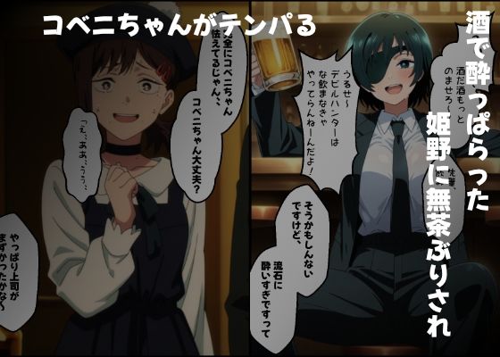 サンプル画像1:コベニと姫野の酒乱同好会(すっぱまん) [d_534953]